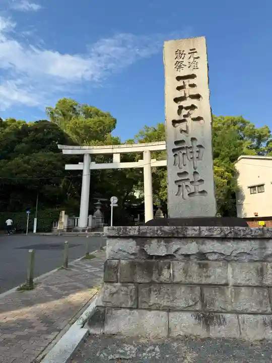 王子神社(東京都)