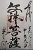 善光寺の御朱印