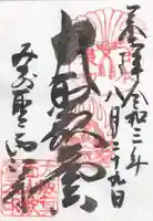 聖天宮 西江寺の御朱印