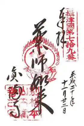 西宮成田山円満寺(圓満寺)の御朱印