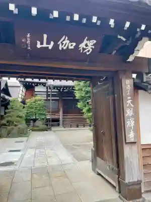 天眼寺(東京都)