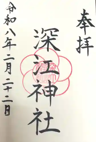 深江神社の御朱印