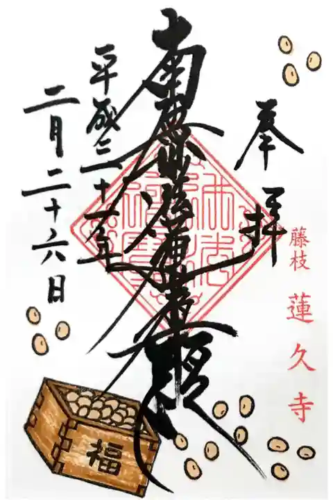 月替わり御首題【節分】