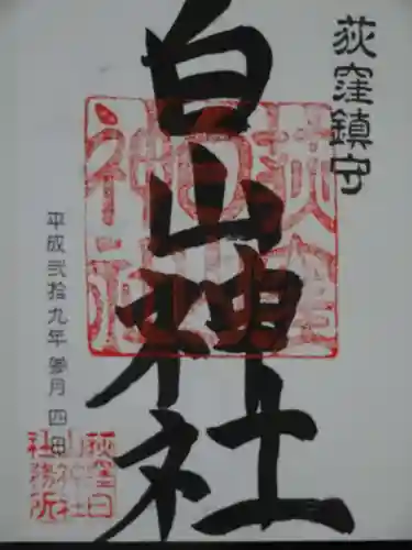 荻窪白山神社の御朱印