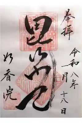 妙香院の御朱印