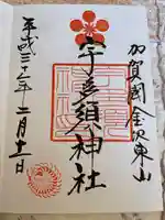 宇多須神社の御朱印