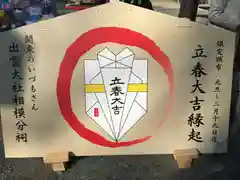 出雲大社相模分祠の絵馬