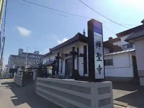 禅聖寺(北海道)