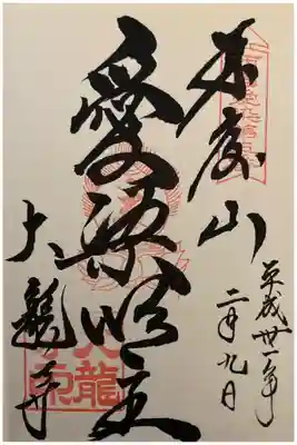 近畿三十六不動尊霊場第9番
西国愛染十七霊場第5番
摂津国八十八箇所第82番
神戸十三仏霊場第6番
ぼけ封じ近畿十楽観音霊場第8番