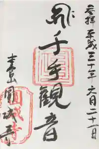 圓城寺の御朱印