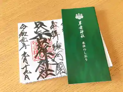 草薙神社の授与品その他
