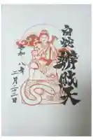 蛇窪神社の御朱印