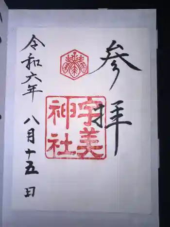 宇美神社の御朱印 2024年08月