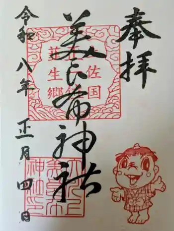 大川上美良布神社の御朱印 2026年01月