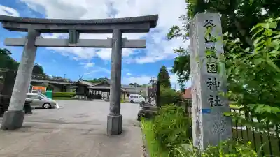 谷山護国神社(鹿児島県)