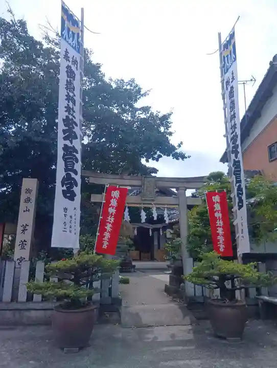 御嶽神社茅萱宮(岐阜県)