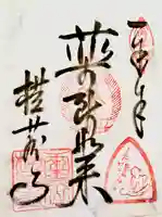 横蔵寺の御朱印