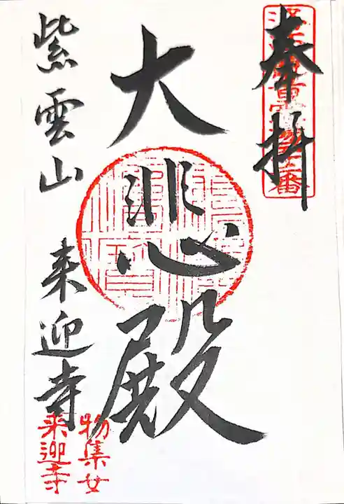 来迎寺(物集女来迎寺)の御朱印