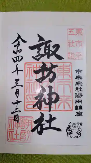 諏訪神社の御朱印 2022年03月