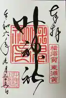 叶神社(東叶神社)の御朱印