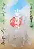 小野照崎神社の御朱印