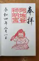 阿佐ヶ谷神明宮の御朱印