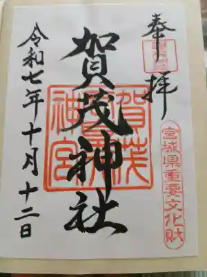 賀茂神社(宮城県)