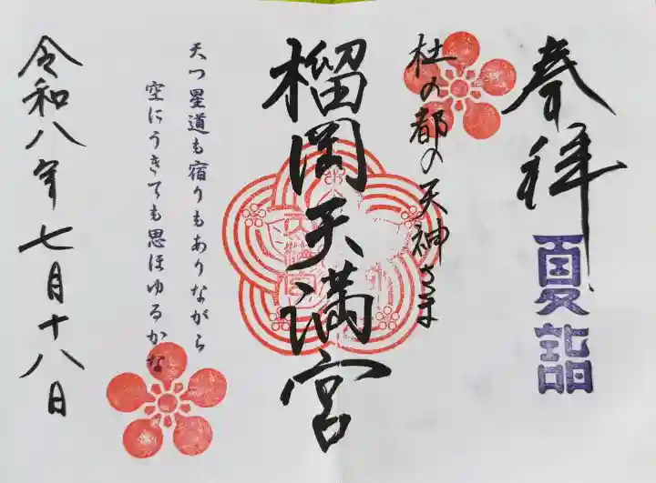 榴岡天満宮の御朱印