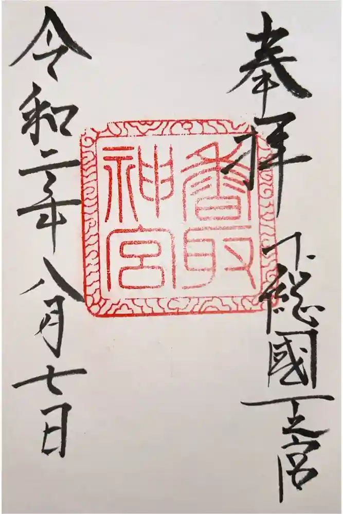 香取神宮の御朱印