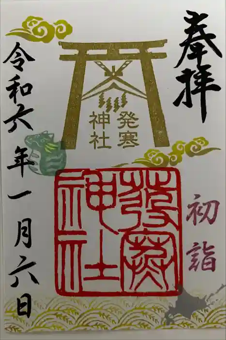 発寒神社の御朱印