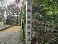 三輪成願稲荷神社(大神神社境外末社)(奈良県)