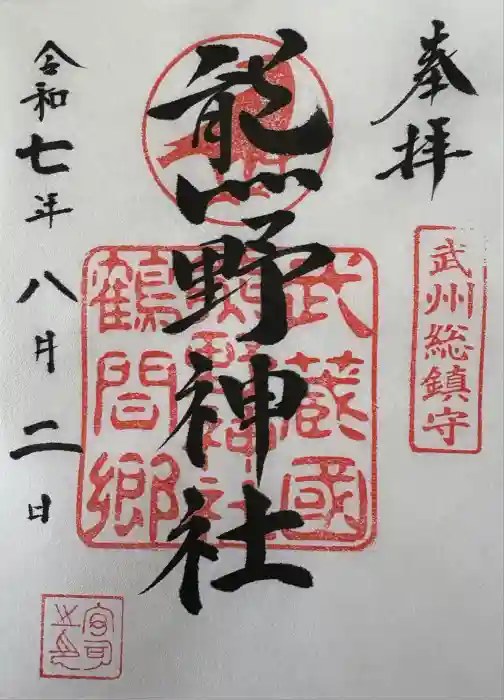 熊野神社の御朱印