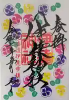 伊達神社の御朱印