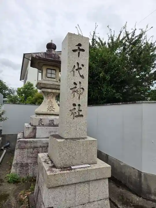千代神社(滋賀県)