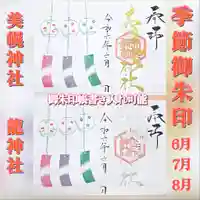 美幌神社の御朱印