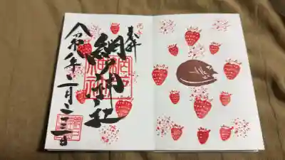 網戸神社の御朱印