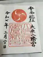 大原八幡宮(大分県)