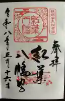 紅葉八幡宮の御朱印