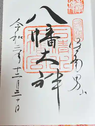 石清水八幡宮の御朱印