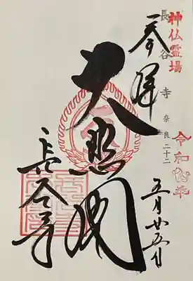 長谷寺の御朱印