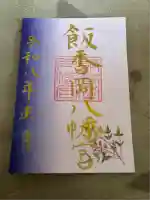 飯香岡八幡宮(千葉県)