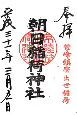 筑波山神社にて
境内社→朝日稲荷神社
初穂料¥300-