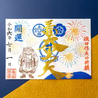【夏限定】特別御朱印「花火と開運の三面大黒天」（金文字）
