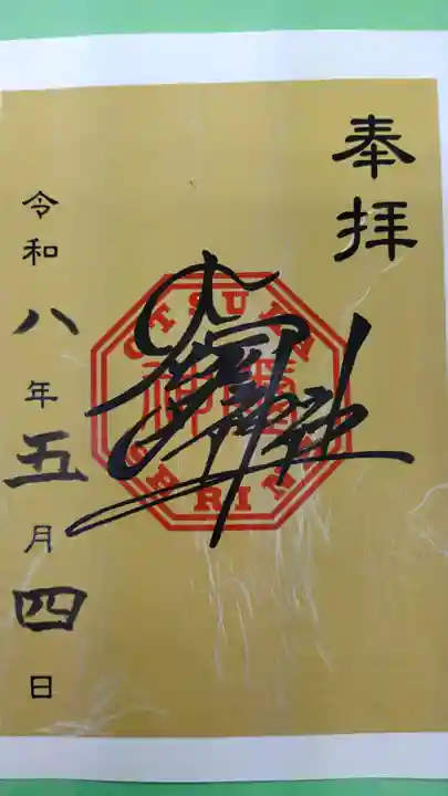 大塚神社の御朱印