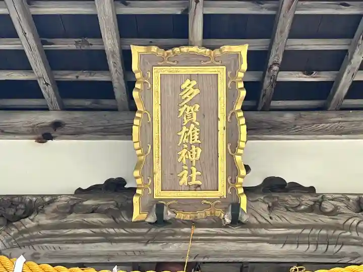 多賀雄神社の{uncategorized: "未分類", other: "その他", undefined: "問題あり", building: "その他建物", grave: "お墓", sacred_gate: "鳥居", guardian: "狛犬", statue: "像", buddha: "仏像", history: "歴史", nature: "自然", garden: "庭園", animal: "動物", pagoda: "塔", temizu: "手水舎", mountain_gate: "山門・神門", sanctuary: "本殿・本堂", subordinate: "末社・摂社", art: "芸術", scenery: "景色", jizo: "地蔵", ema: "絵馬", goshuin: "御朱印", omikuji: "おみくじ", items: "授与品その他", amulet: "お守り", goshuincho: "御朱印帳", eats: "食事", festival: "お祭り", votive_dance: "神楽", shichigosan: "七五三参", wedding: "結婚式", experience: "体験その他", initially: "初詣", around: "周辺", anti_infection: "感染症対策"}