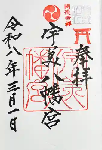 糸島市宇美八幡宮の御朱印