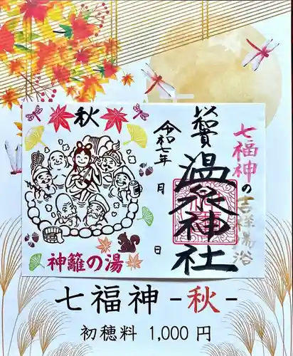 温泉神社〜いわき湯本温泉〜の御朱印