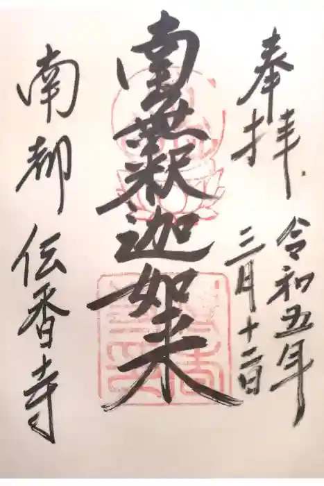 伝香寺の御朱印