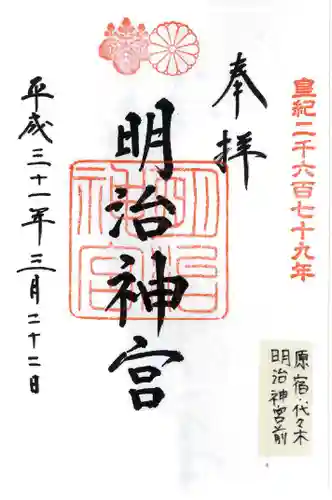明治神宮の御朱印