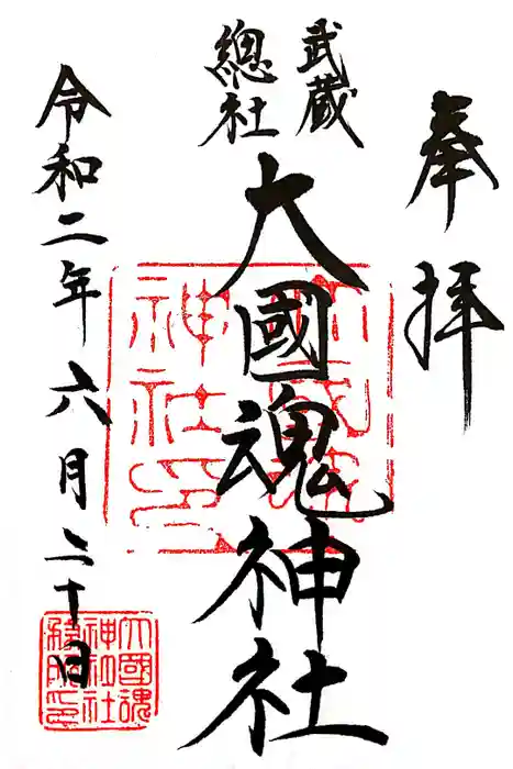 大國魂神社の御朱印